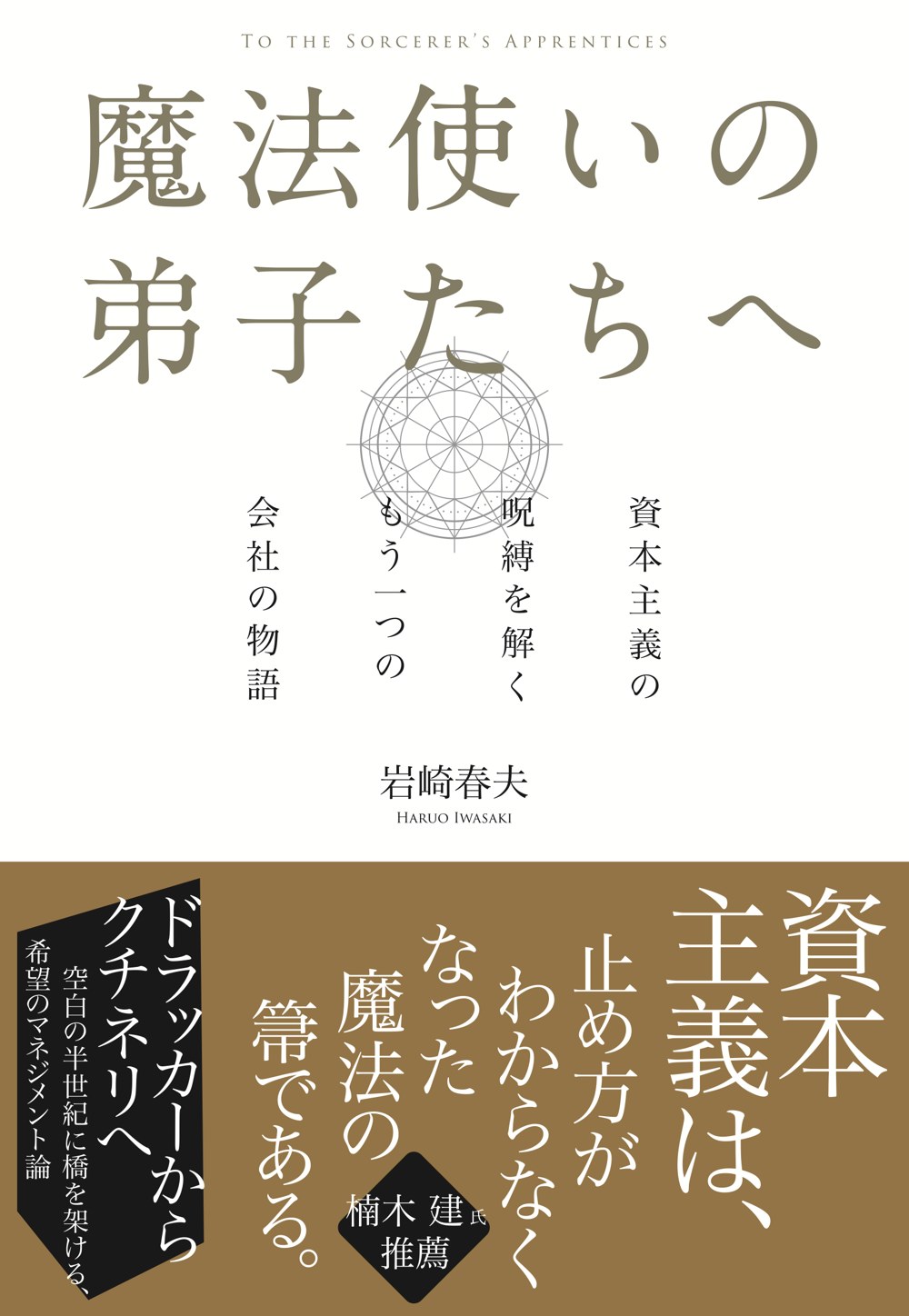 『魔法使いの弟子たちへ』表紙（帯つき）